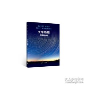 正版书籍大学物理预科教程 严非男 陈中华 李小丹 9787040529555 高等教育出版社
