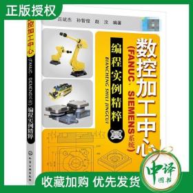 数控加工中心：编程实例精萃（FANUC、SIEMENS系统）