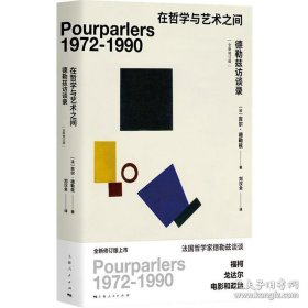 正版书籍在哲学与艺术之间(全新修订版) 德勒兹访谈录 法国哲学家德勒兹 哲学知识读物 上海人民