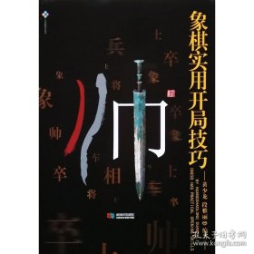 正版书籍象棋实用开局技巧 黄少龙 段雅丽 编著 2018新书