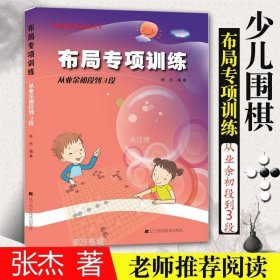 阶梯围棋基础训练丛书：布局专项训练·从业余初段到3段