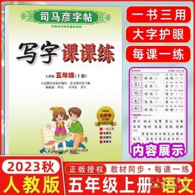 正版书籍2023秋司马彦字帖 写字课课练五年级上册 部编人教版 司马彦练字贴 附临摹纸练字帖学生钢笔硬笔铅笔楷书书法临摹练字本