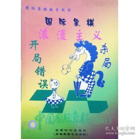 正版书籍中国国际象棋(2003.1) 开局错误和浪漫主义杀局