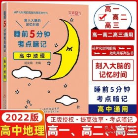 正版书籍本真2022新版睡前5五分钟考点暗记高中地理基础知识 高一高二高三通用高中地理知识点汇总背记手册本真图书高中地理教辅小本口袋书