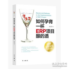 正版书籍如何孕育一杯ERP项目酿的酒 陈晋贤 MBA实务 管理 数据化分析 半导体 IT 会计科目 SAP系统 图书籍 中西书局 世纪出版