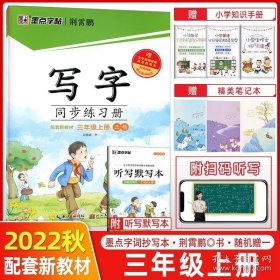 正版书籍2022秋墨点字帖 写字同步练习册 三年级上册人教版正楷 小学3年级上语文配套新教材同步钢笔练字帖 小学生练习册作业本