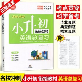 2018名校冲刺 小升初英语总复习 开心教育