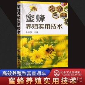 正版书籍蜜蜂养殖实用技术 养蜂书籍 养蜂技术大全 疾病防御繁殖 养蜂场养殖场人员参考书籍