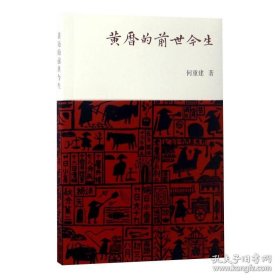 正版书籍黄历的前世今生 何重建 著 中国术数文化 中国黄历介绍 黄历择吉 社会科学 正版图书籍 上海古籍出版社