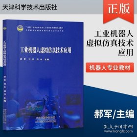 正版书籍现货 工业机器人虚拟仿真技术应用 天津科学技术出版社 9787557697280