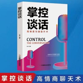 正版书籍正版速发 掌控谈话 如何提升口才技巧的成功励志书籍提高语言表达能力与沟通演讲训练人际交往心理学艺术所谓情商高就是会说话