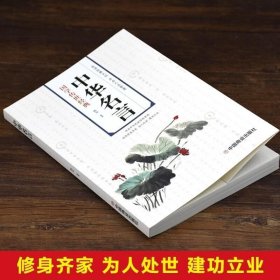 国学传世经典 中华名言