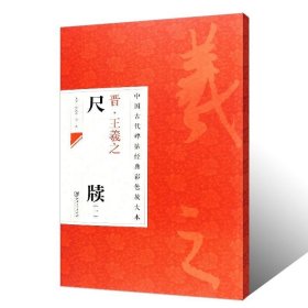 中国古代碑帖经典彩色放大本：晋·王羲之 尺牍（1）