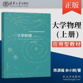 正版书籍大学物理 上册 陈源福 余小刚 陈春荣 主编 蔡琳敏 施 清华大学出版社