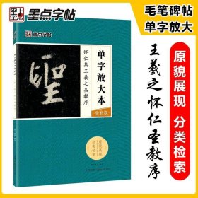 墨点字帖怀仁集王羲之圣教序 单字放大本全彩版