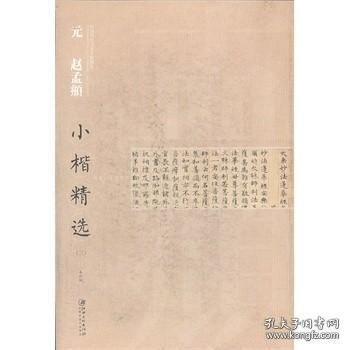 中国古代书家小楷精选：元 赵孟頫小楷精选（3）