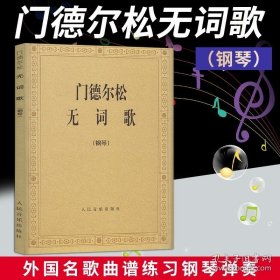 正版书籍门德尔松无词歌 钢琴曲集e小调练习曲谱教程 48首无词歌经典钢琴曲谱五线谱教材书籍 门德尔松交响曲人民音乐出版社钢琴基础练习曲