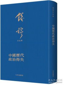 中国历代政治得失（典藏本）