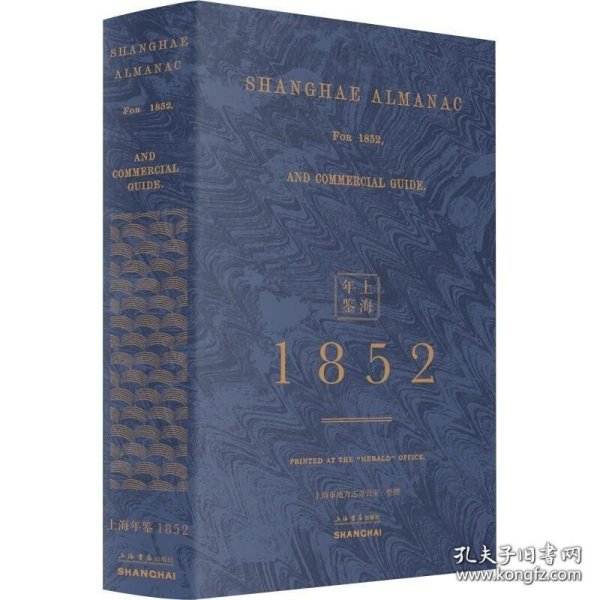 上海年鉴（1852）（全二册）