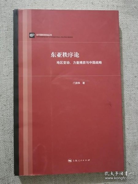 东亚秩序论：地区变动、力量博弈与中国战略