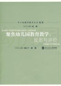 聚焦幼儿园教育教学：反思与评价