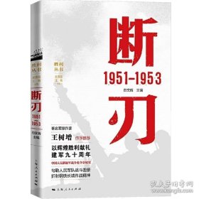 正版书籍断刃 1951—1953 白文辉 军事 中国军事 上海人民出版社