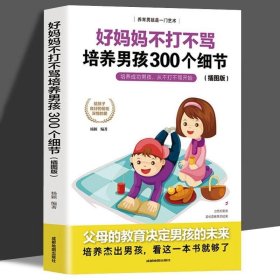 正版书籍好妈妈不打不骂培养男孩300个细节插图版家庭教育正面管教育儿书籍 好妈妈胜过好老师儿童心理学陪孩子终身成长养育男孩