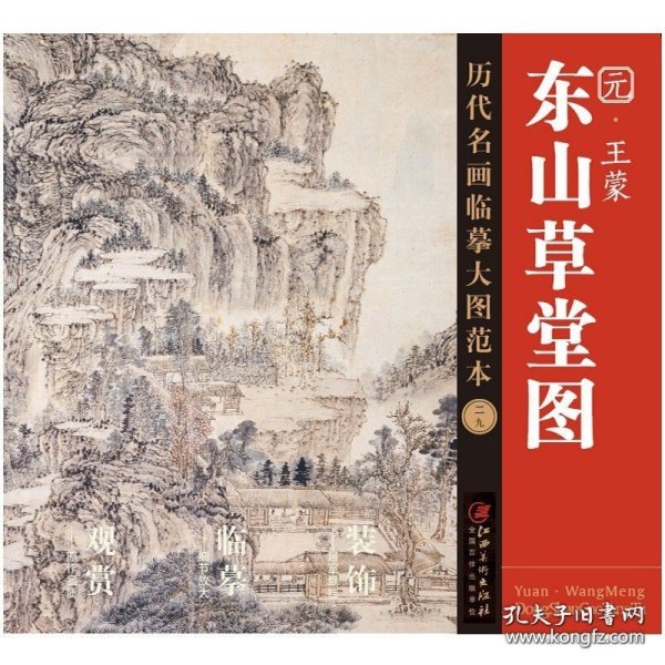 历代名画临摹大图范本（二十九） 东山草堂图 元· 王蒙