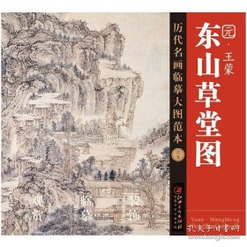 正版书籍历代名画临摹大图范本二十九 东山草堂图 王蒙 元四家元代设色中国山水画 国画初学者临摹画册绘画书籍 江西美术出版社