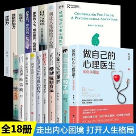 正版书籍 全套18册 蛤蟆先生去看心理医生做自己的心理医生情绪控制方法与原生家庭和解自控力断舍离心理学零基础书籍心里咨询畅销书排行榜