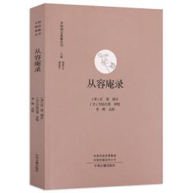 从容庵录 从容录元代曹洞宗大禅师万松行秀评唱禅宗语录与宋代碧岩录共称为禅门双璧佛教史料文献书籍中国禅宗典籍丛刊