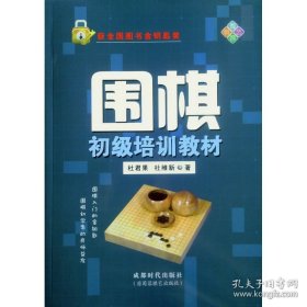 围棋初级培训教材