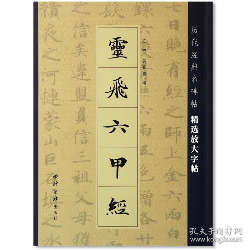 正版书籍灵飞六甲经 历代经典名碑帖精选放大字帖 江吟吴张青 西泠印社 灵飞经软笔毛笔楷书书法练字帖 简体旁注 恒山墨迹单字3厘米