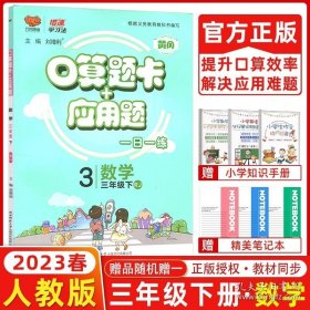 正版书籍2023春倍速学习法 口算题卡+应用题 数学三年级下册 RJ人教版 一日一练天天练 同步正版教辅书籍练习册解决问题黄冈