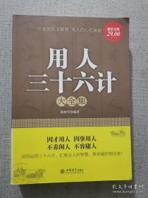 正版书籍用人三十六记大全集 陈艳军编著 立信会计出版社