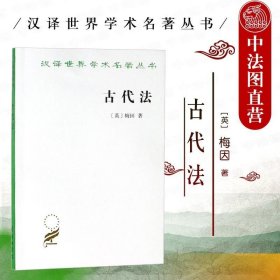 古代法 梅因 商务印书馆 汉译世界学术名著丛书 古代法典 法律拟制 古代法理论渊源意义价值 古代法梅因 法学理论研究