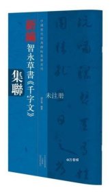 正版书籍新编智永草书**千字文**集辑9787540132903