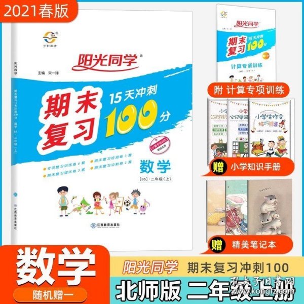 数学（2上BS）/阳光同学期末复习15天冲刺100分