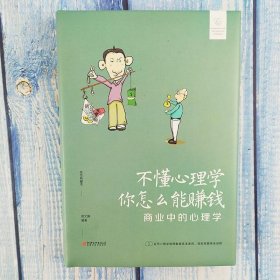 正版书籍同系3本包邮不懂心理学你怎么能赚钱 商业中的心理学情商高心理学销售技巧策划市场营销销售手法心理学销售技巧房地产汽车保险说话