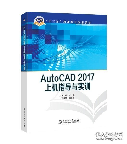 正版书籍十三五职业教育规划教材 AutoCAD 2017上机指导与实训 杨小军著 大学教材大中专 中国电力出版社