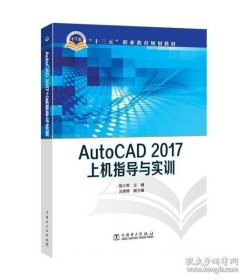 正版书籍十三五职业教育规划教材 AutoCAD 2017上机指导与实训 杨小军著 大学教材大中专 中国电力出版社