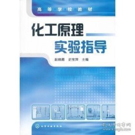 正版书籍化工原理实验指导 赵晓霞 赵晓霞 史宝萍著 化学工业出版社 高等院校规划教材 高职高专教辅教材