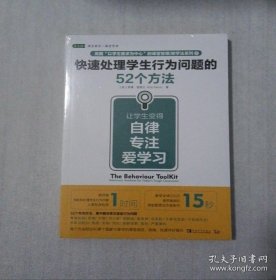 正版书籍快速处理学生行为问题的52个方法：让学生变得自律、专注、爱学习