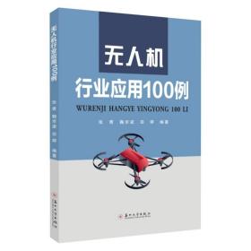 无人机行业应用100例