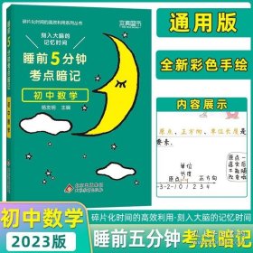 正版书籍2023新版本真图书睡前五5分钟考点暗记初中数学刻入大脑的记忆时间碎片化时间的高效利用系列丛书北京教育出版社