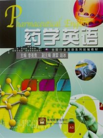 【正版現(xiàn)貨閃電發(fā)貨】藥學(xué)英語(yǔ) 李有貴 高等教育出版社