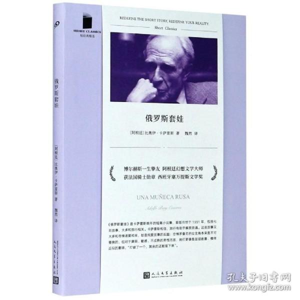 俄罗斯套娃（与博尔赫斯合作著书的一生挚友 阿根廷幻想文学大师 比奥伊·卡萨雷斯奇绝短篇小说集）