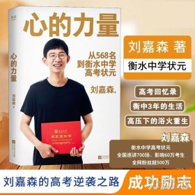 正版书籍正版包邮 心的力量 刘嘉森 嘉森学长的高考回忆录 从年级568名到衡水中学状元 成功励志青春正能量文学习高手刻意练习高考心得力量