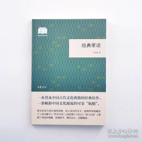 正版书籍经典常谈(平装) 朱自清 国民阅读经典 中华书局跟大师读经典四书五经 诗词文赋尽含其中中国诗词大会文学散文书籍