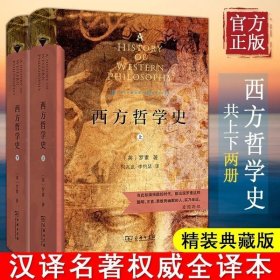 正版书籍 西方哲学史（上下册）（商务印书馆汉译名著权威全译本，精装典藏版）罗素 著；何兆武 李约瑟 马元德译